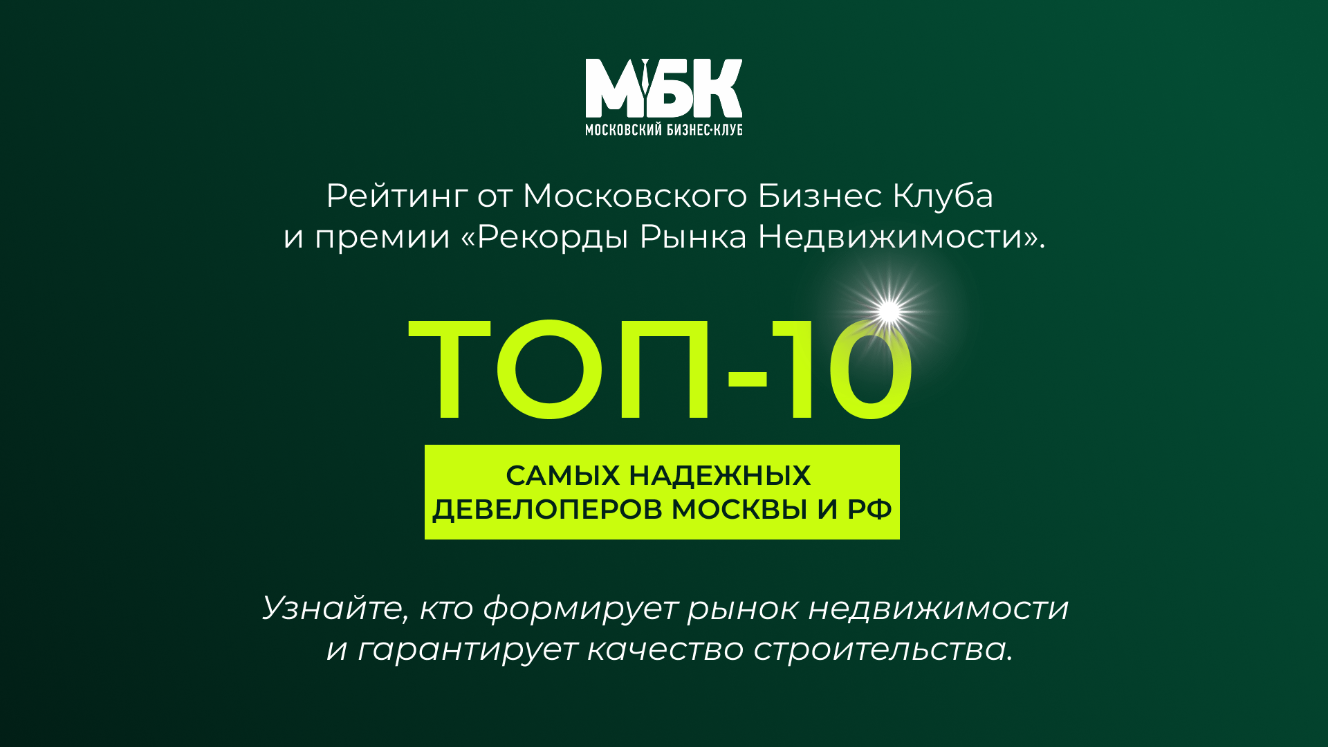 ТОП-10 самых надежных девелоперов России